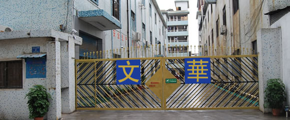 文華公司大門(mén)